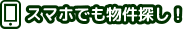 スマホでも物件探し