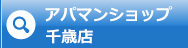 アパマンショップ千歳店