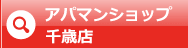 アパマンショップ千歳店