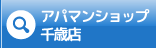 アパマンショップ千歳店