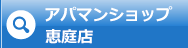 アパマンショップ恵庭店