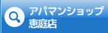 アパマンショップ恵庭店