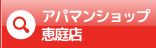 アパマンショップ恵庭店