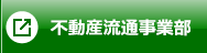 株式会社駿河 不動産流通事業部ホームページへ