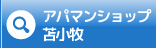 アパマンショップ苫小牧店