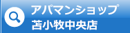 アパマンショップ苫小牧中央店