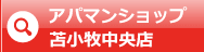 アパマンショップ苫小牧中央店