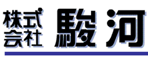 株式会社駿河