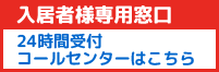 安心サービス24時間受付コールセンター