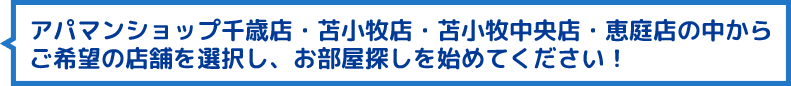 アパマンショップ千歳店・苫小牧店・苫小牧中央店・恵庭店が必ずあなたにピッタリの不動産物件をお探しいたします！