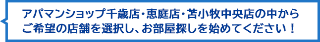 アパマンショップ千歳店・苫小牧店・苫小牧中央店・恵庭店が必ずあなたにピッタリの不動産物件をお探しいたします！