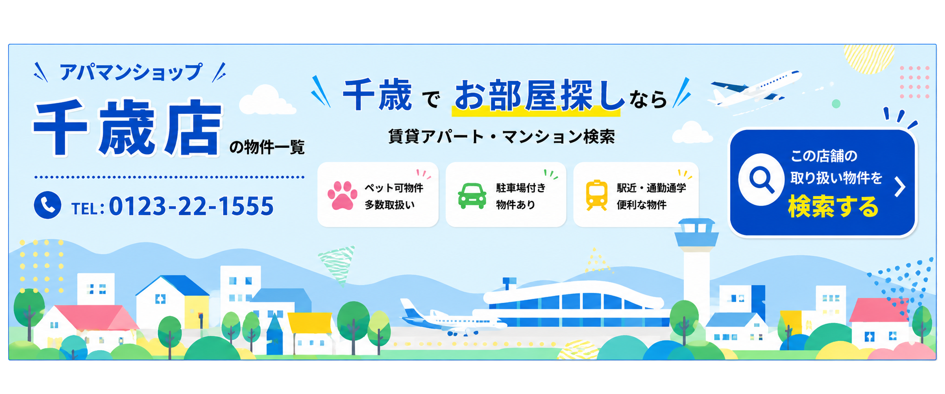 アパマンショップ千歳店
