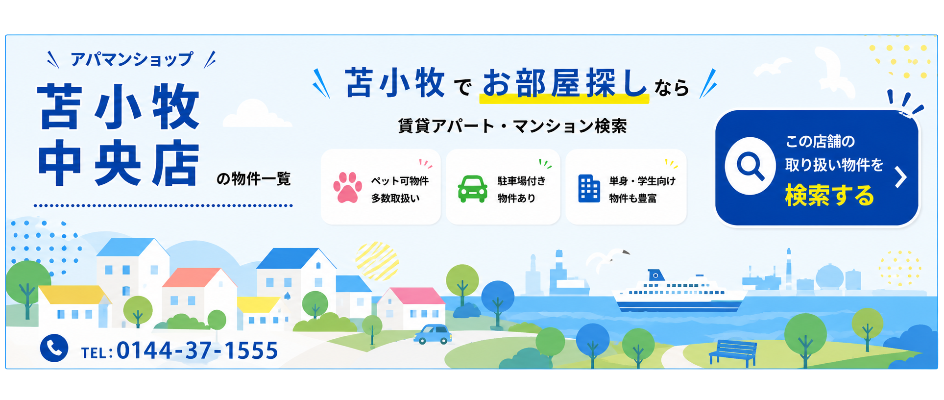 アパマンショップ苫小牧中央店