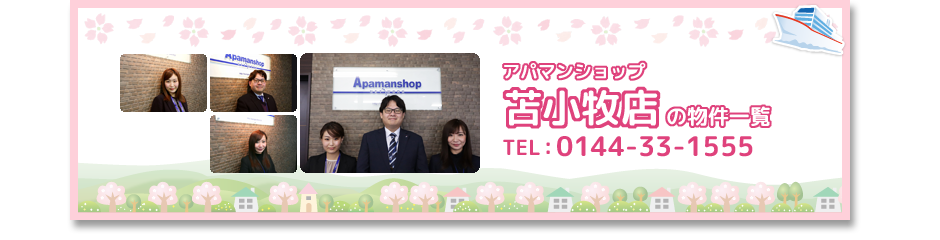 アパマンショップ苫小牧店