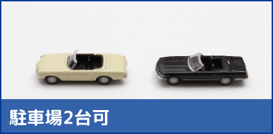 駐車場2台可