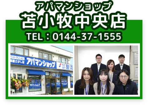 アパマンショップ苫小牧中央店