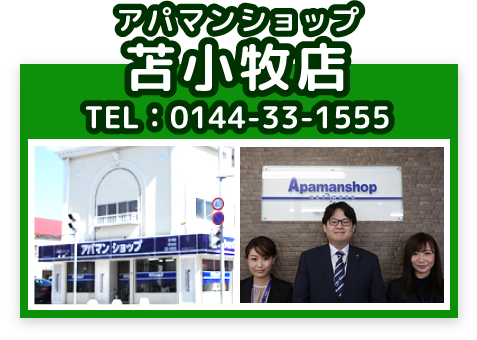 アパマンショップ苫小牧店