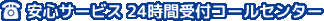 安心サービス　24時間受付コールセンター