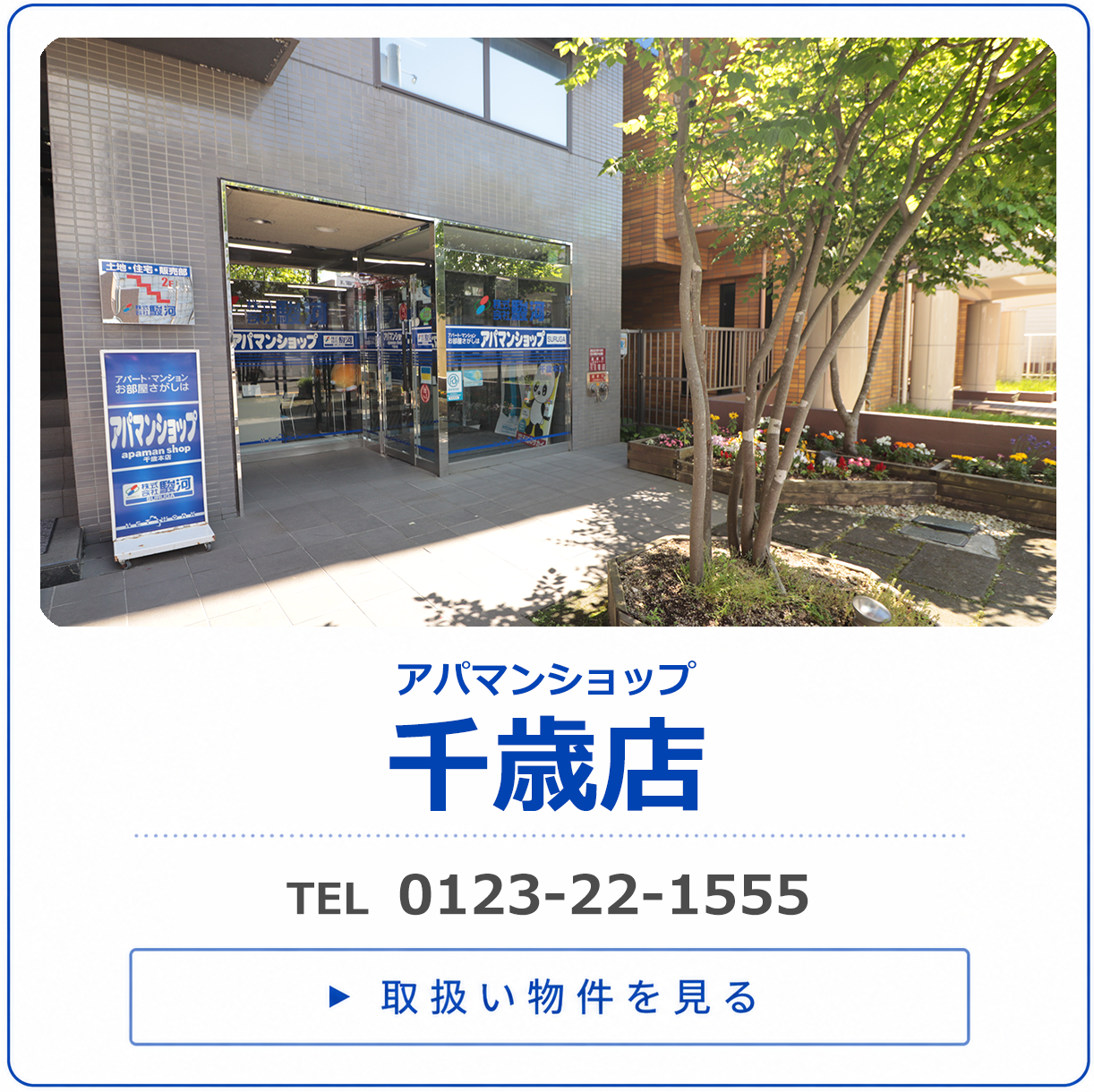 アパマンショップ千歳店