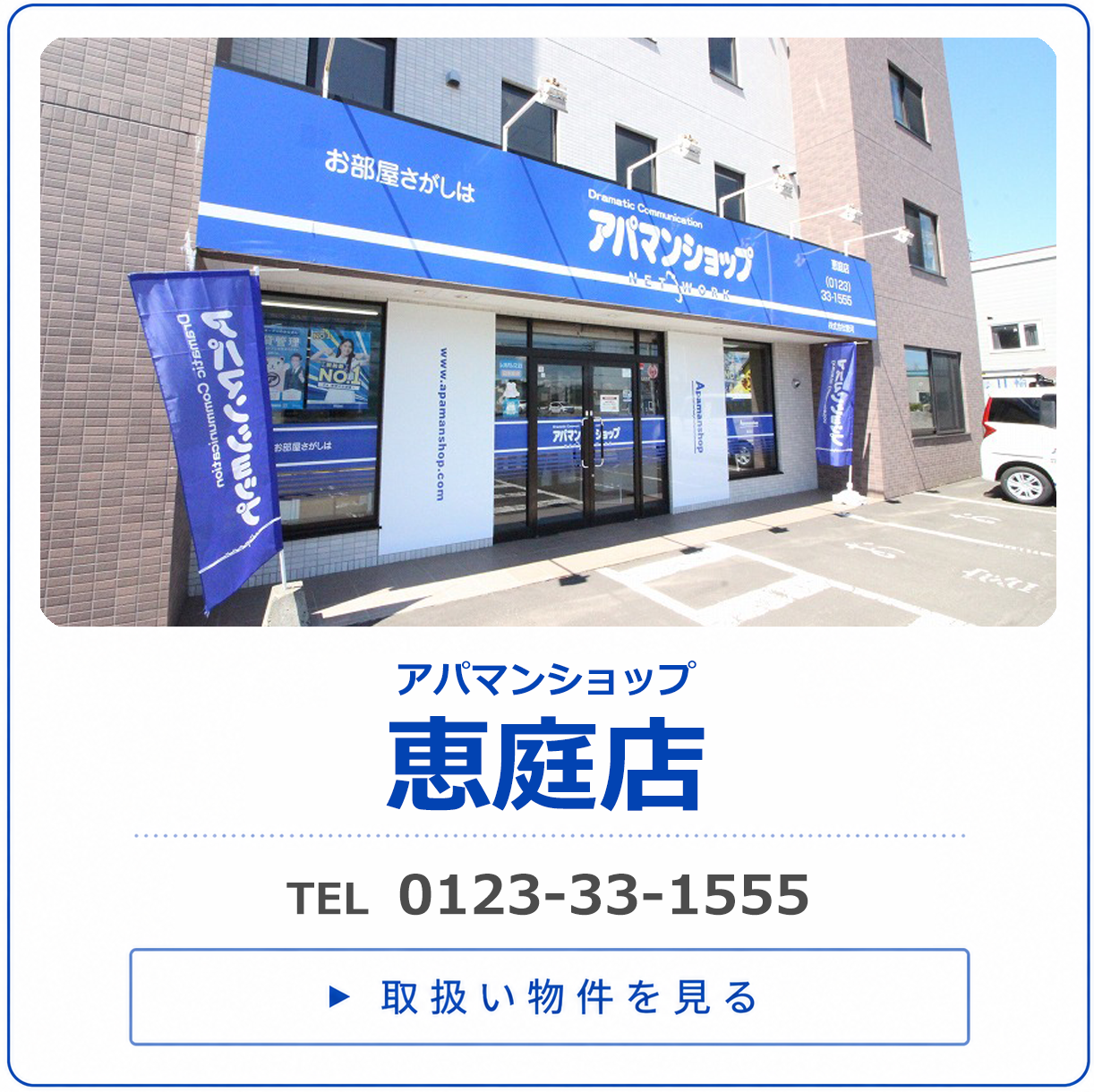 アパマンショップ恵庭店