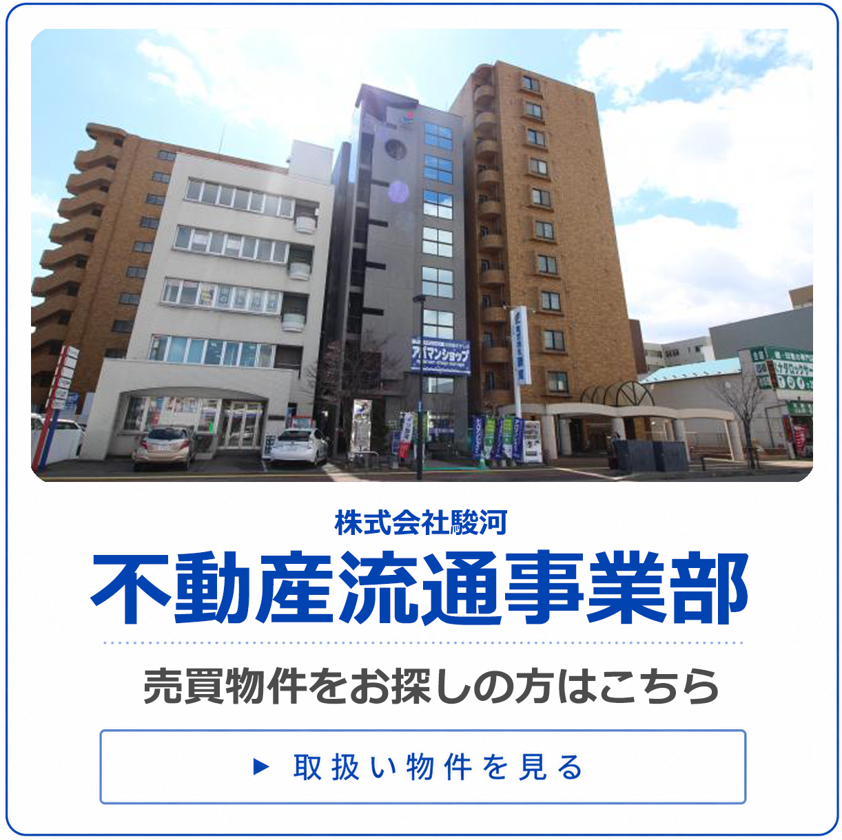 株式会社駿河 不動産流通事業部