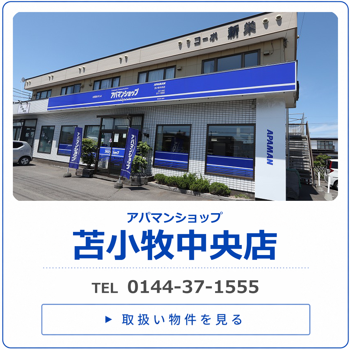 アパマンショップ苫小牧中央店