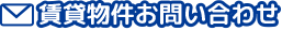 賃貸物件お問い合わせ