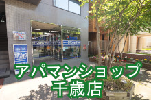 アパマンショップ千歳店の物件一覧
