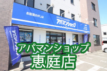 アパマンショップ恵庭店の物件一覧