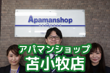 アパマンショップ苫小牧店の物件一覧