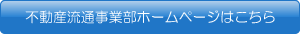 不動産流通事業部ホームページはこちら